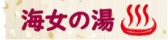 k_ofuro_amanoyu 海女の湯