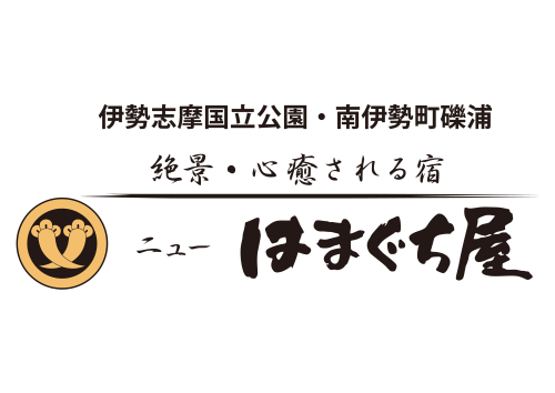 伊勢志摩・南伊勢町|ニューはまぐち屋旅館【公式サイト】